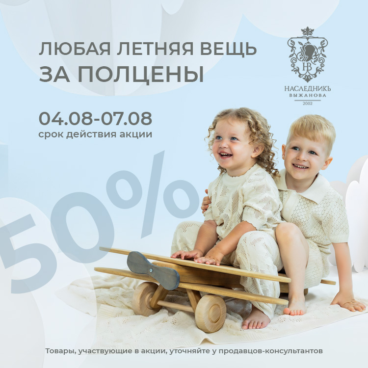 Скидка 50% на летние коллекции  Наследникъ Выжанова 