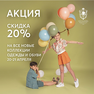 Скидка 20% на ВСЕ новые коллекции одежды и обуви!