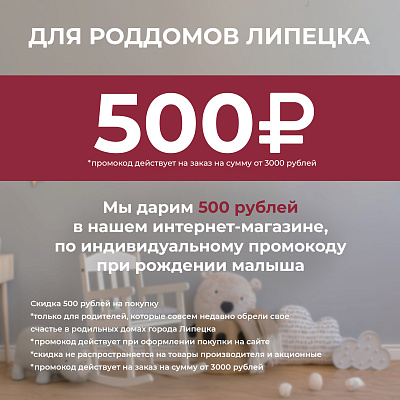 500 рублей в подарок для родильных домов Липецка