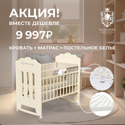 Акция Вместе дешевле! Кровать + матрас + постельное белье