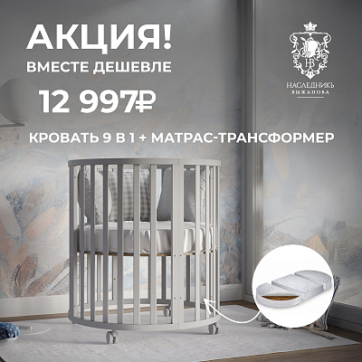 Акция Вместе дешевле! Кровать 9в1 + матрас-трансформер