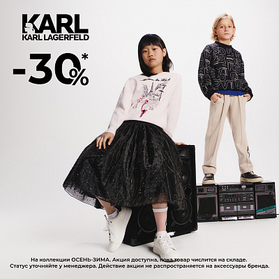  -30% на коллекция осень/зима KARL Lagerfeld