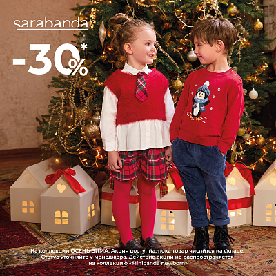  -30% на коллекция осень/зима SARABANDA