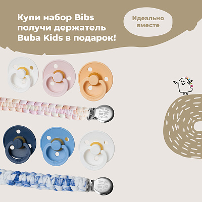 Акция на пустышки Bibs