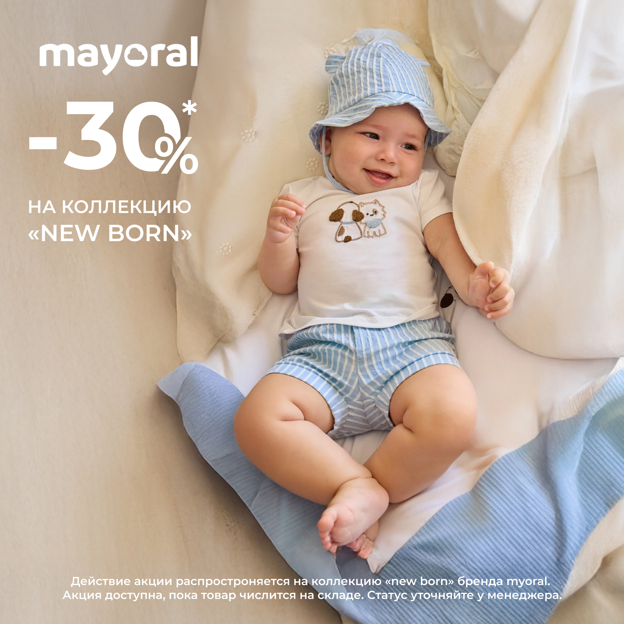 Акция - 30% на коллекция new born от бренда Mayoral